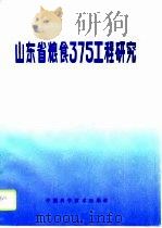 山东省粮食375工程研究（1992 PDF版）