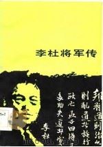 李杜将军传（1985 PDF版）