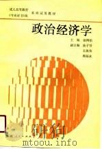 政治经济学   1990  PDF电子版封面  7224013935  俞鸿伯主编 