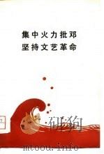集中火力批邓  坚持文艺革命（1976 PDF版）