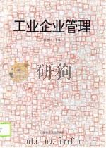 工业企业管理   1995  PDF电子版封面  7533116313  张绪柱，吴爱华主编 