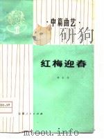 红梅迎春  中篇曲艺   1976  PDF电子版封面    胡永书编著 