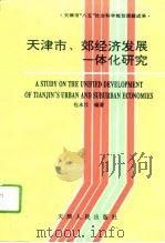 天津市、郊经济发展一体化研究（1996 PDF版）
