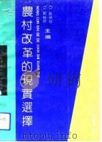 农村改革的现实选择   1992  PDF电子版封面  7805774145  郭裕怀，张长珍主编 