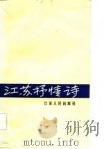 江苏抒情诗   1984  PDF电子版封面  10100·740  本社 