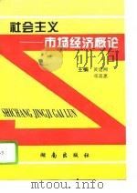 社会主义市场经济概论   1995  PDF电子版封面  7543809273  黄建湘，邓真惠主编 