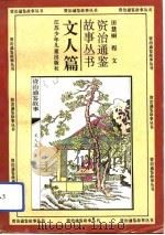 文人篇   1994  PDF电子版封面    田慧丽，程文 
