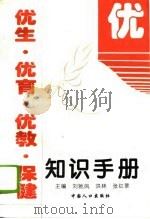 优生·优育·优教·保健知识手册   1995  PDF电子版封面  7800792641  刘驰凤等主编 