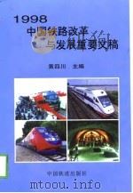 1998中国铁路改革与发展重要文稿   1999  PDF电子版封面  7113032605  黄四川主编 