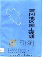 黄冈地区国土规划（1993 PDF版）