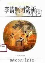 李清照词赏析   1990  PDF电子版封面  7543507757  刘瑜选析 