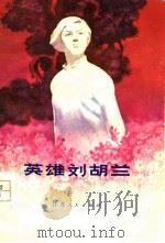英雄刘胡兰   1977  PDF电子版封面    关世楠著 