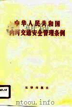 中华人民共和国内河交通安全管理条例（1987 PDF版）