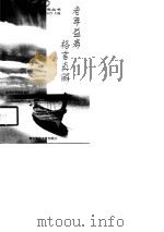 老年益寿格言真解   1999  PDF电子版封面  7810269313  赵圣钧，郑国雄编著 
