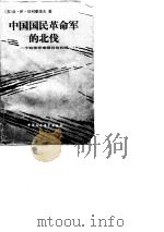中国国民革命军的北伐  一个驻华军事顾问的札记   1981  PDF电子版封面  11190·057  （苏）切列潘诺夫（А.И.Черепанов）著；中国社会科 