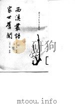 西溪丛语家世旧闻   1993  PDF电子版封面    （宋）姚宽、陆游 