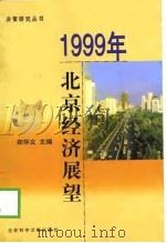 1999年北京经济展望   1999  PDF电子版封面  7801491343  郑怀义主编；首都社会经济发展研究所，北京市决策学学会编 