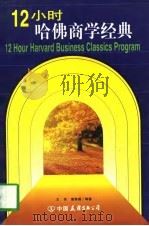 12小时哈佛商学经典   1997  PDF电子版封面  7505713876  王伟，樊懿德编著 