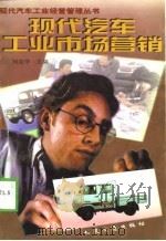 现代汽车工业市场营销   1998  PDF电子版封面  7114032420  刘浩学主编 