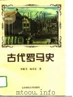古代罗马史   1994  PDF电子版封面  7303037853  李雅书，杨共乐著 