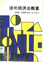 涉外经济法概要   1991  PDF电子版封面  7211016078  陈训敬主编 