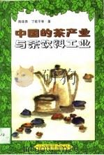 中国的茶产业与茶饮料工业   1996  PDF电子版封面  7801182030  陈佳贵等著 
