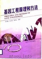 基因工程原理和方法   1989  PDF电子版封面  7561401353  齐义鹏等编著 