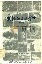 黑龙江文史资料  第16辑（1985 PDF版）