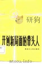 开创新局面的带头人  黑龙江省部分先进党支部和优秀党员的事迹（1984 PDF版）