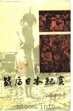 战后日本纪实（1984 PDF版）