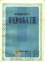 中西医结合常见肿瘤临床手册   1984  PDF电子版封面  14245·59  张洪基等主编 