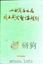 山西省左云县国土开发整治规划（1992 PDF版）