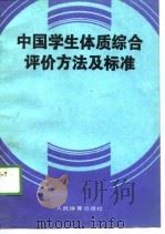 中国学生体质综合评价方法及标准   1989  PDF电子版封面  750090164X  中国学生体质综合评价研究协作组编 