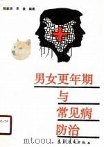 男女更年期与常见病防治   1988  PDF电子版封面  7504803111  陈家杨，季景编著 