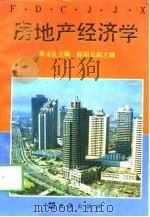 房地产经济学   1994  PDF电子版封面  7805313083  屠永良主编 