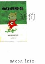 纪念红军长征胜利四十周年   1975  PDF电子版封面    江西大学历史研究室编辑 