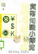 货币知识小博览（1993 PDF版）