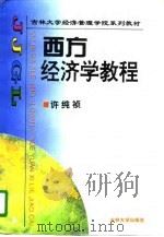 西方经济学教程（1996 PDF版）