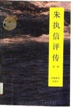 朱执信评传（1990 PDF版）