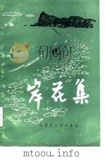 岸花集-湘潭市文学作品选（ PDF版）