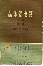 晶体管电路  （上册） 第二版   1973年08月第1版  PDF电子版封面    黄昌宁  夏莹 