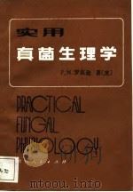 实用真菌生理学   1988  PDF电子版封面  7221005958  （英）罗宾逊著；梁宗琦等译 
