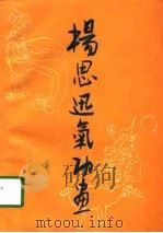 杨思迅气功画   1990  PDF电子版封面    杨思迅 