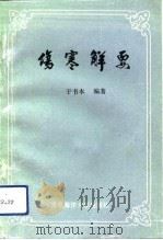 伤寒解要（1992 PDF版）