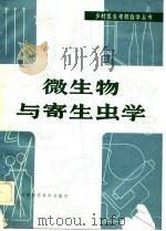 微生物与寄生虫学   1982  PDF电子版封面  1425·28  丁晓春等编写 