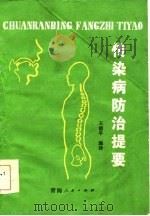 传染病防治提要   1986  PDF电子版封面    王德亭 