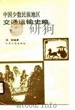 中国少数民族地区交通运输史略（1991 PDF版）