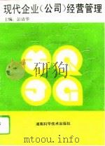 现代企业  公司  经营管理   1995  PDF电子版封面  7535707521  彭清华主编 