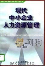现代中小企业人力资源管理   1996  PDF电子版封面  7214017113  刘志彪等主编 