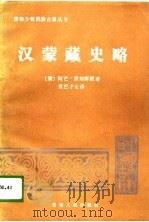 汉蒙藏史略   1988  PDF电子版封面  7225001965  （清）阿芒·贡却群派著；贡巴才让译 